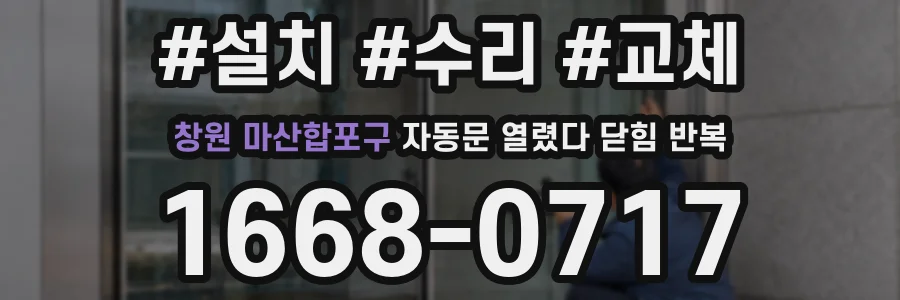 창원 마산합포구 자동문 열렸다 닫힘 반복 현상은 문이 한 번 열리고 곧바로 닫히거나, 중간에 멈춘 상태에서 다시 열리며 이어질 수 있습니다.