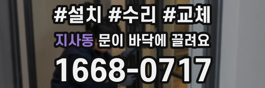 지사동 문이 바닥에 끌려요