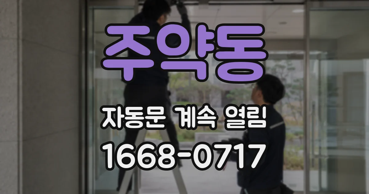 주약동 자동문 계속 열림