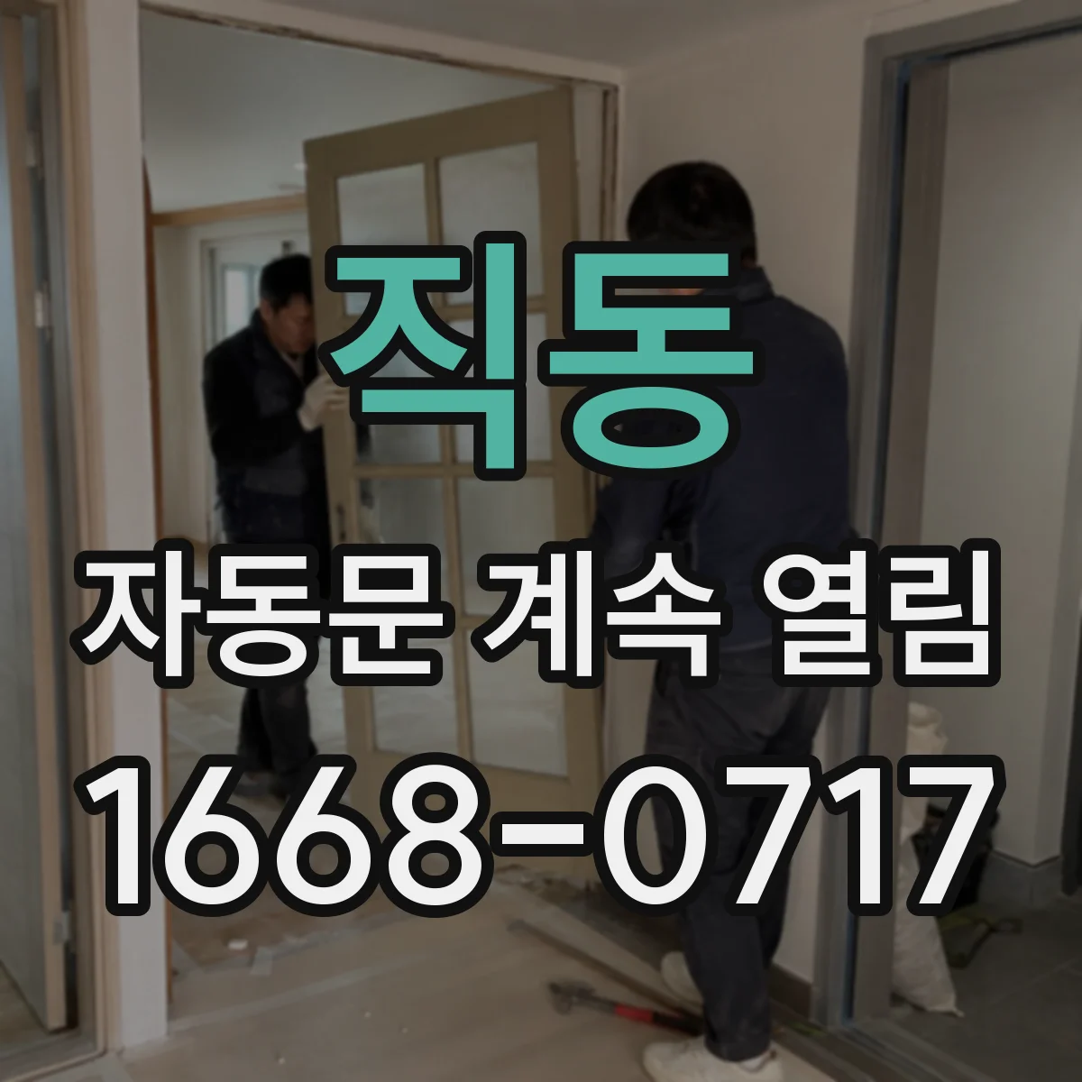 직동 자동문 계속 열림