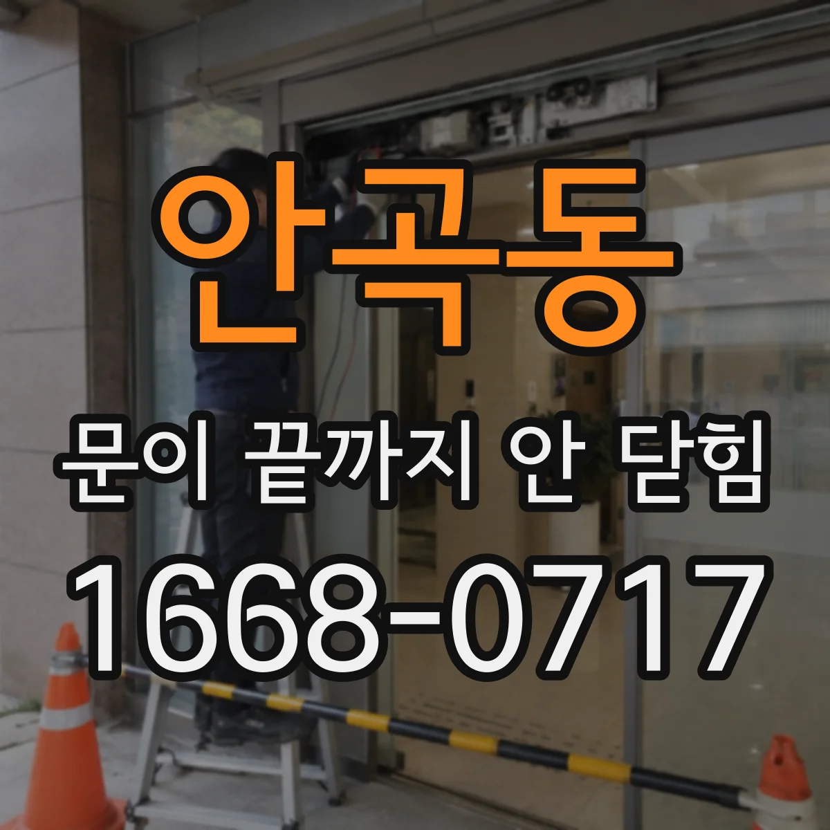 안곡동 문이 끝까지 안 닫힘