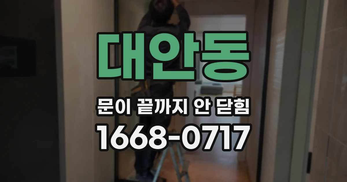 대안동 문이 끝까지 안 닫힘