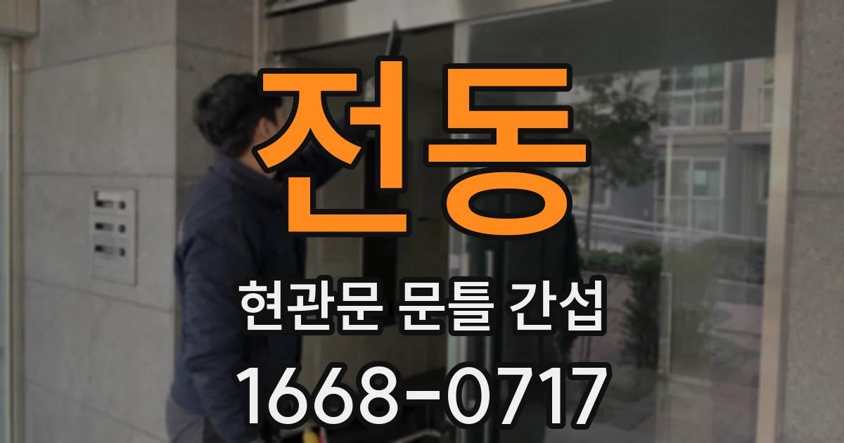전동 현관문 문틀 간섭