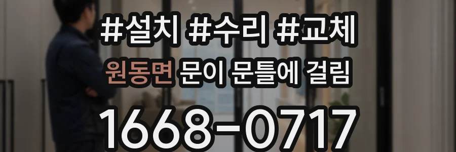 원동면 문이 문틀에 걸림
