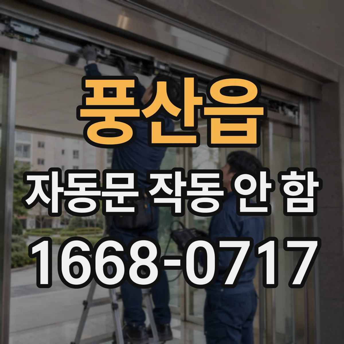 풍산읍 자동문 작동 안 함