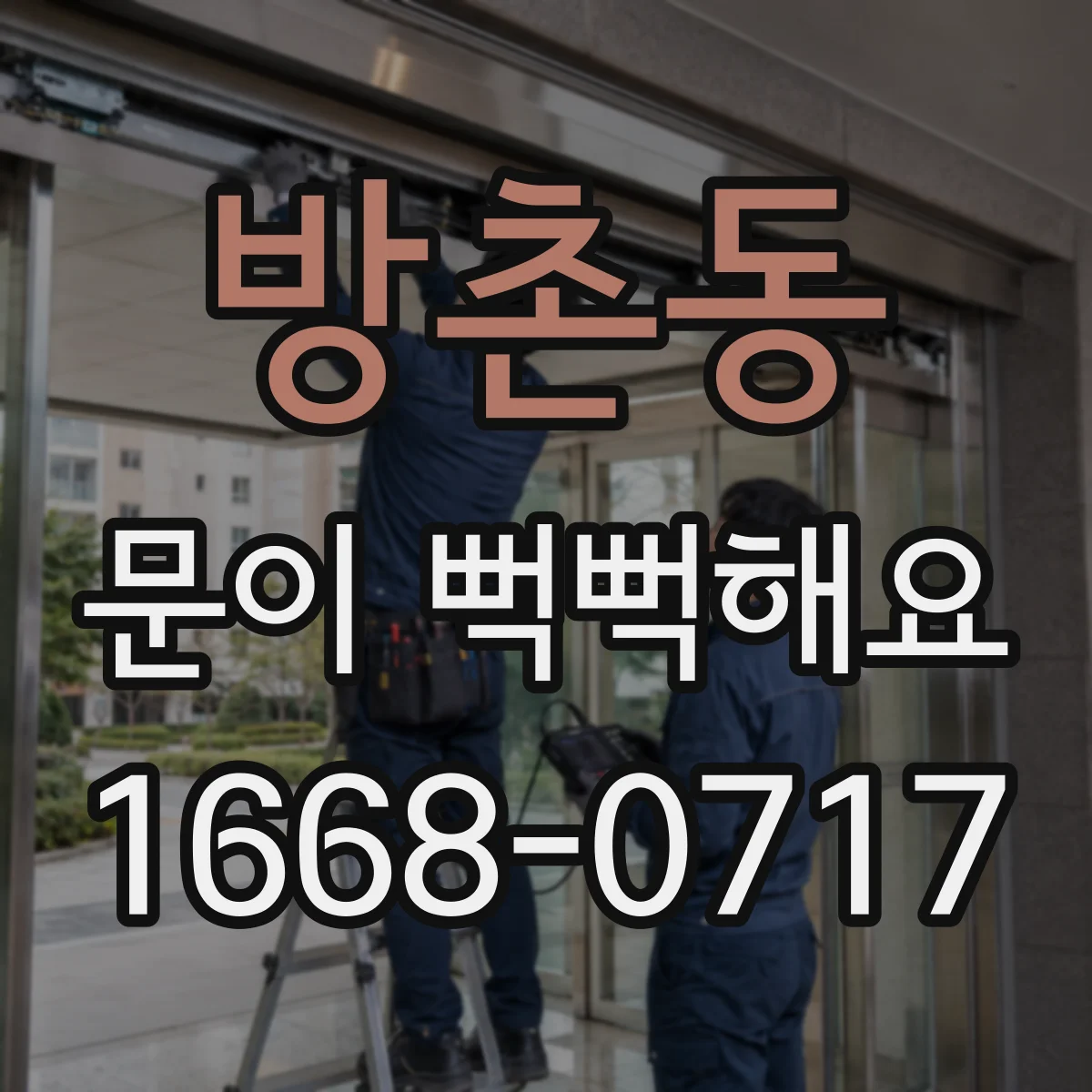 방촌동 문이 뻑뻑해요