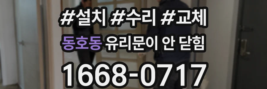 동호동 유리문이 안 닫힘
