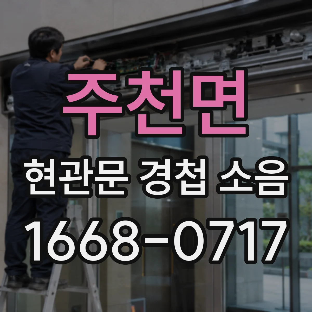 주천면 현관문 경첩 소음