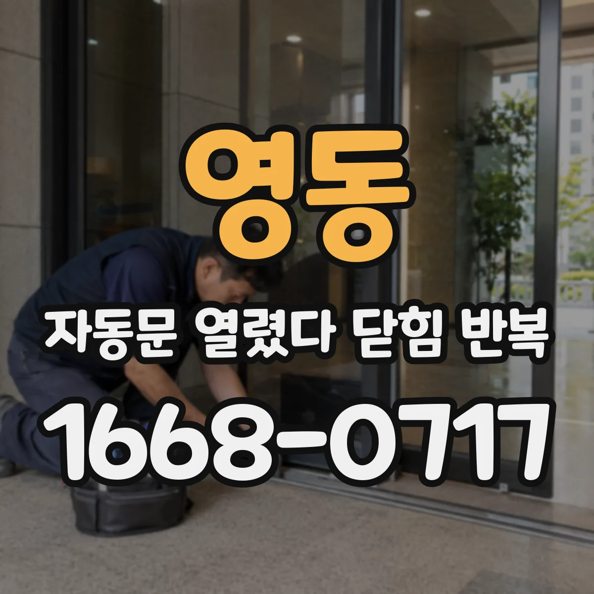 영동 자동문 열렸다 닫힘 반복 현상은 문이 한 번 열리고 곧바로 닫히거나, 중간에 멈춘 상태에서 다시 열리며 이어질 수 있습니다.
