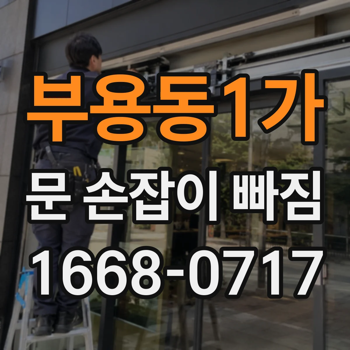 부용동1가 문 손잡이 빠짐