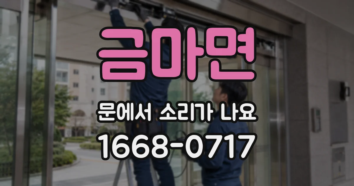 금마면 문에서 소리가 나요