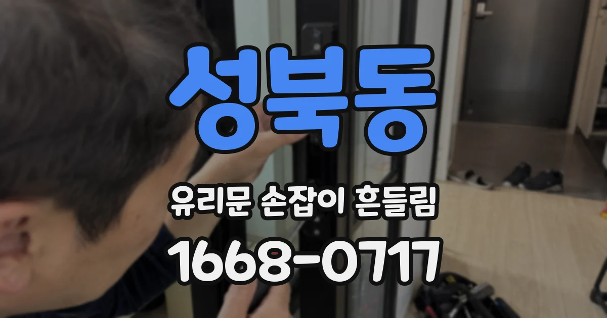 성북동 유리문 손잡이 흔들림