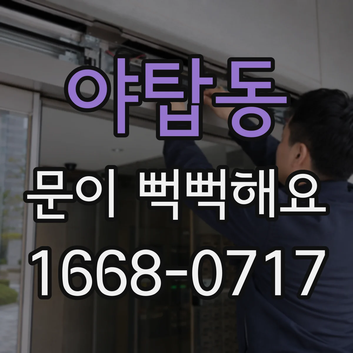 야탑동 문이 뻑뻑해요