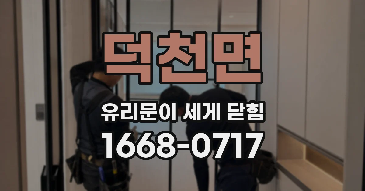 덕천면 유리문이 세게 닫힘