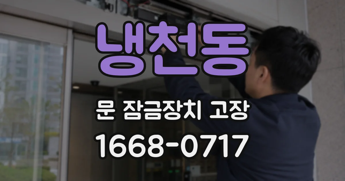 냉천동 문 잠금장치 고장