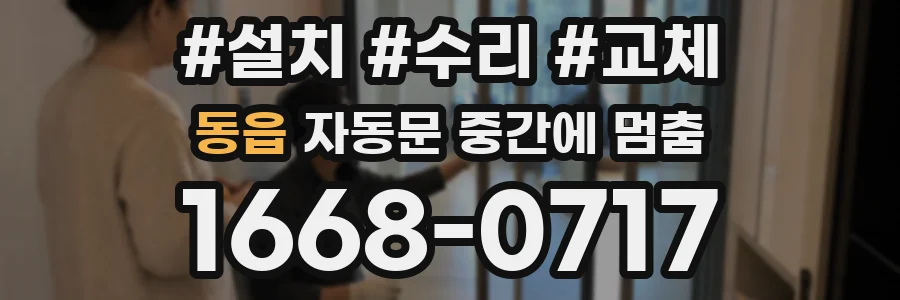 동읍 자동문 중간에 멈춤