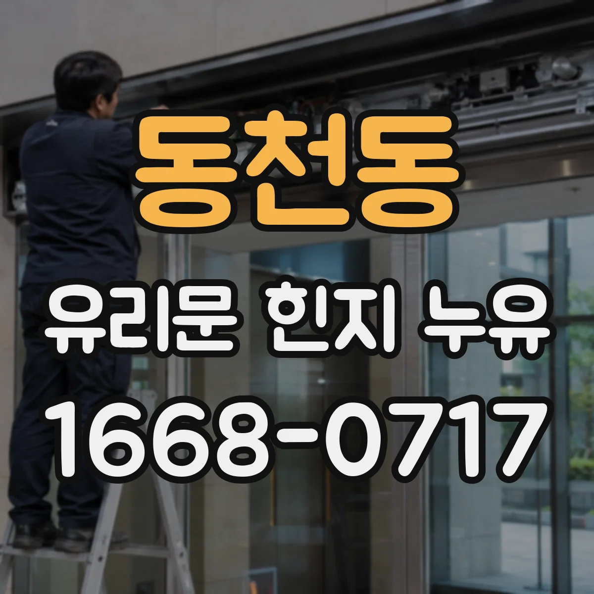 동천동 유리문 힌지 누유