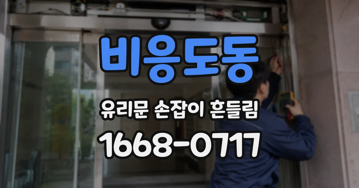 비응도동 유리문 손잡이 흔들림