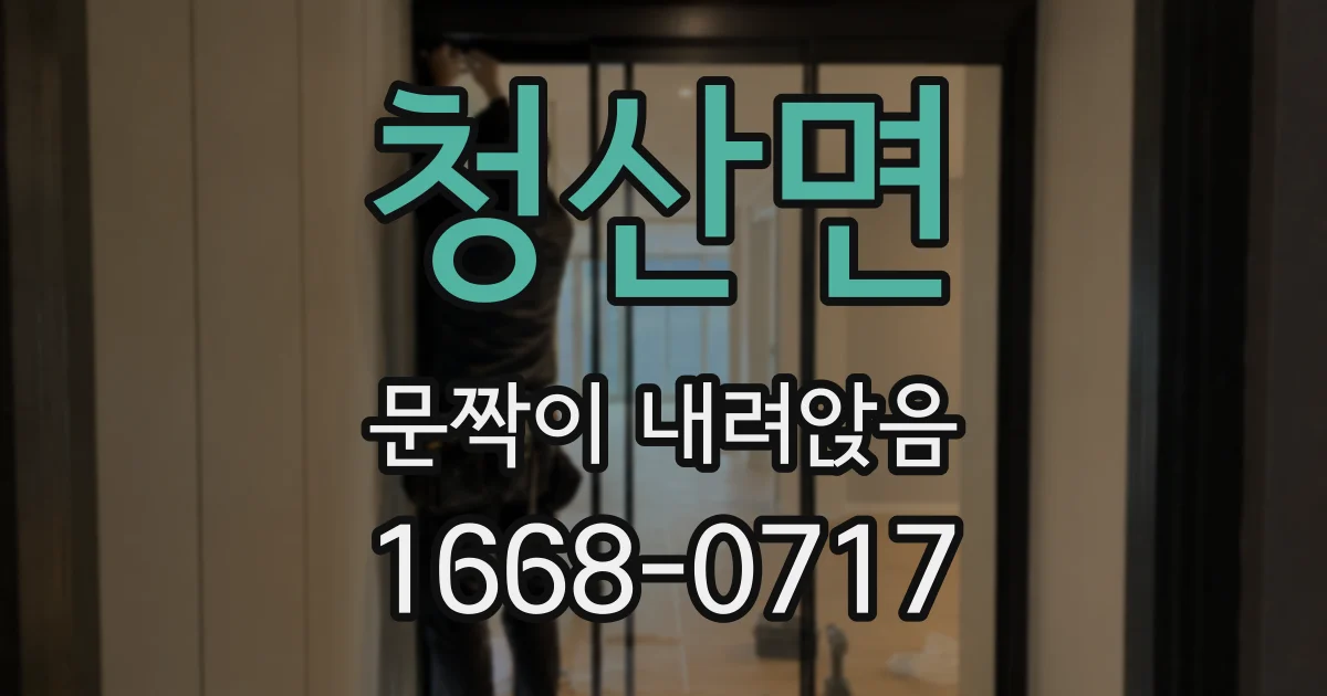 청산면 문짝이 내려앉음