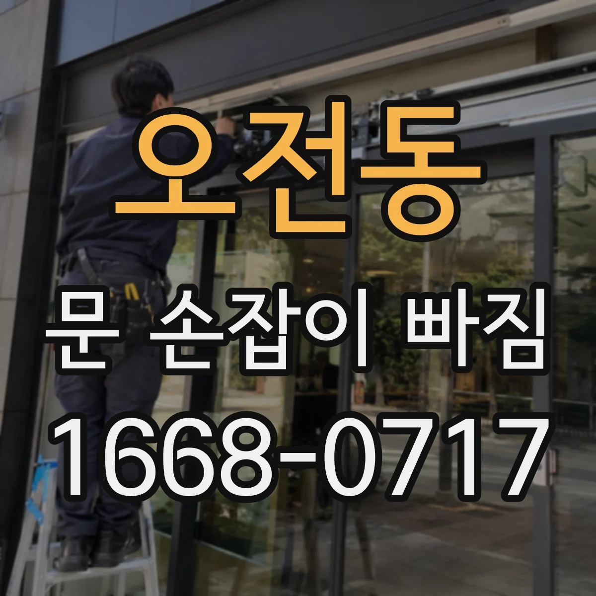 오전동 문 손잡이 빠짐
