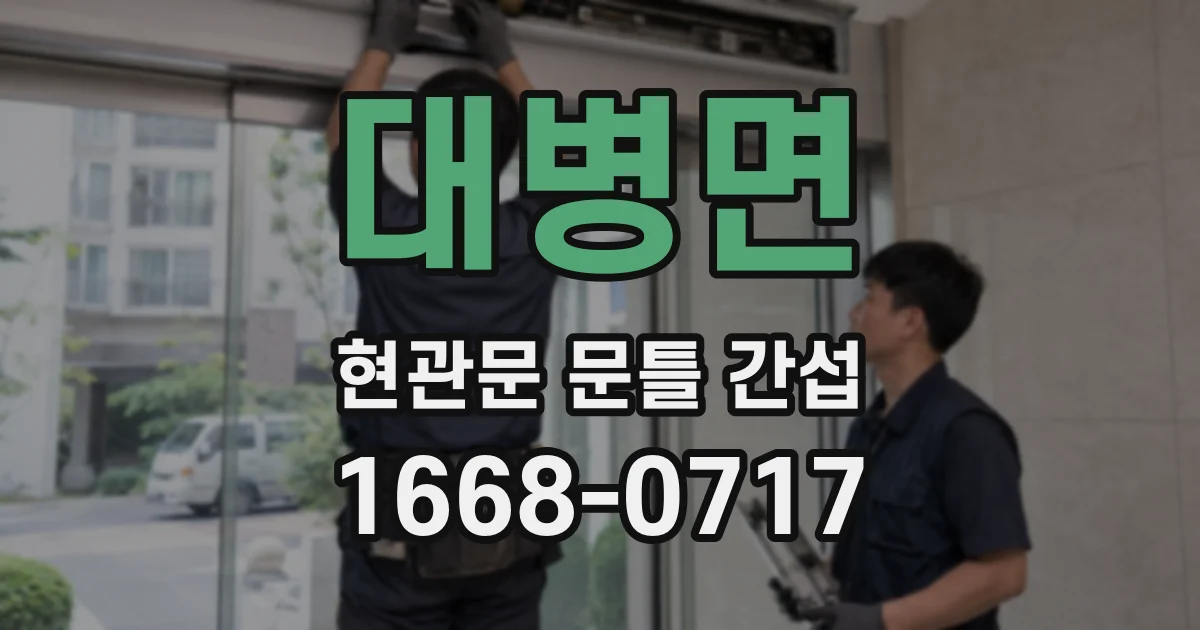 대병면 현관문 문틀 간섭
