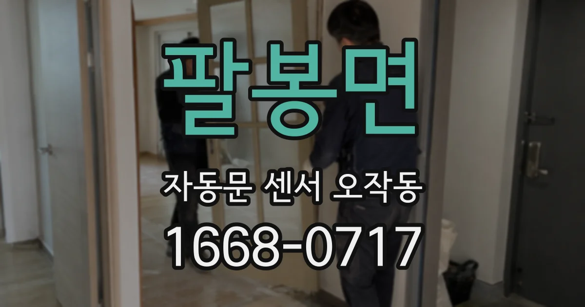 팔봉면 자동문 센서 오작동