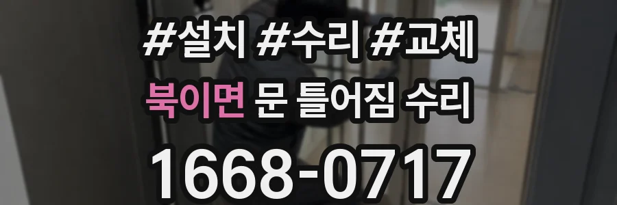 북이면 문 틀어짐 수리