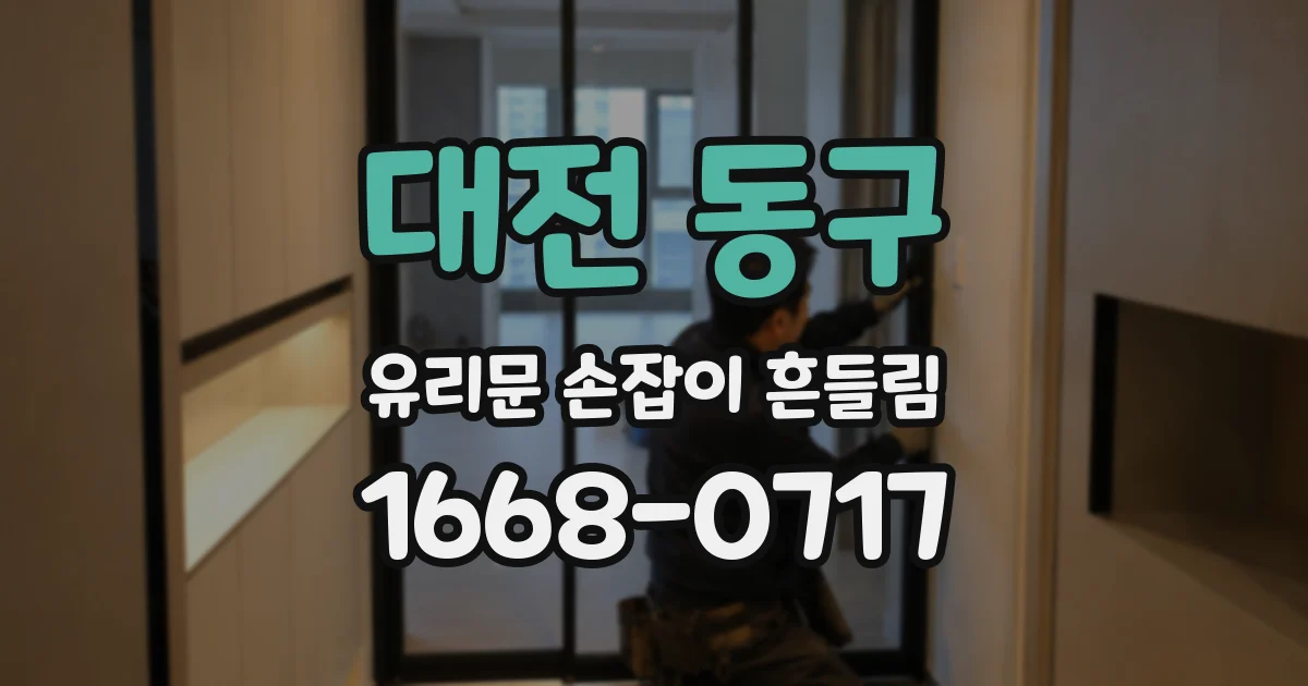 대전 동구 유리문 손잡이 흔들림