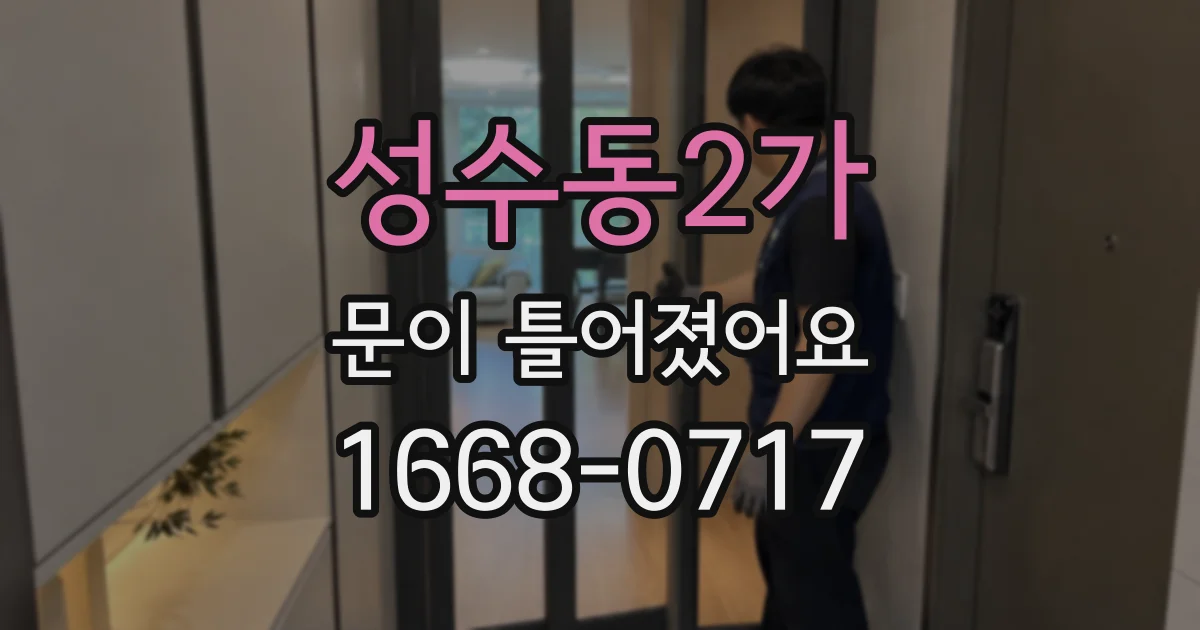 성수동2가 문이 틀어졌어요