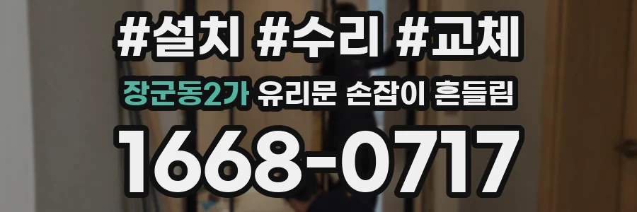장군동2가 유리문 손잡이 흔들림