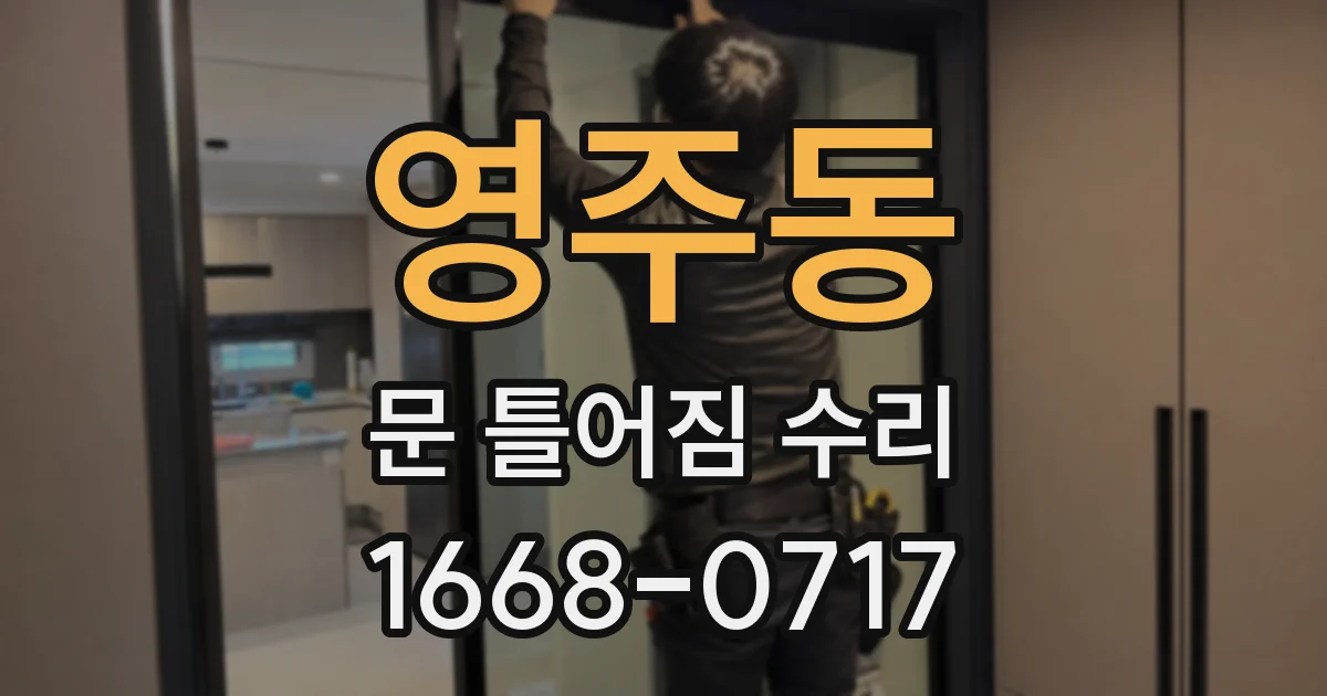 영주동 문 틀어짐 수리