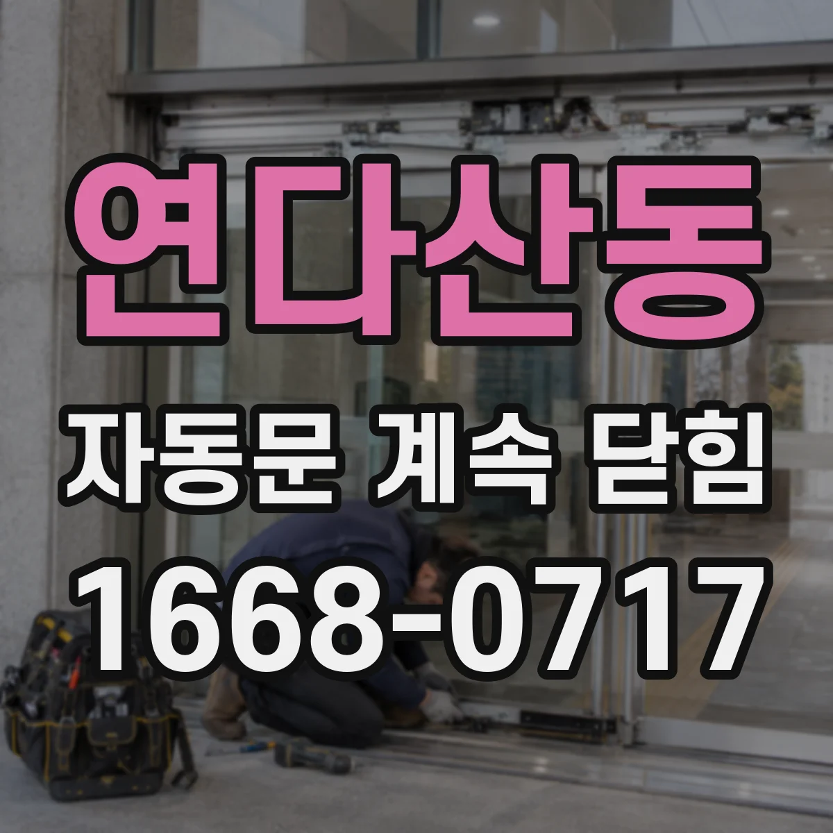 연다산동 자동문 계속 닫힘