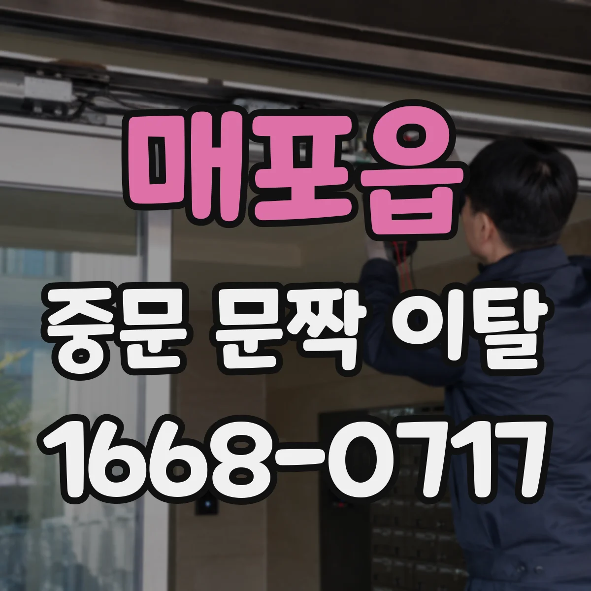 매포읍 중문 문짝 이탈