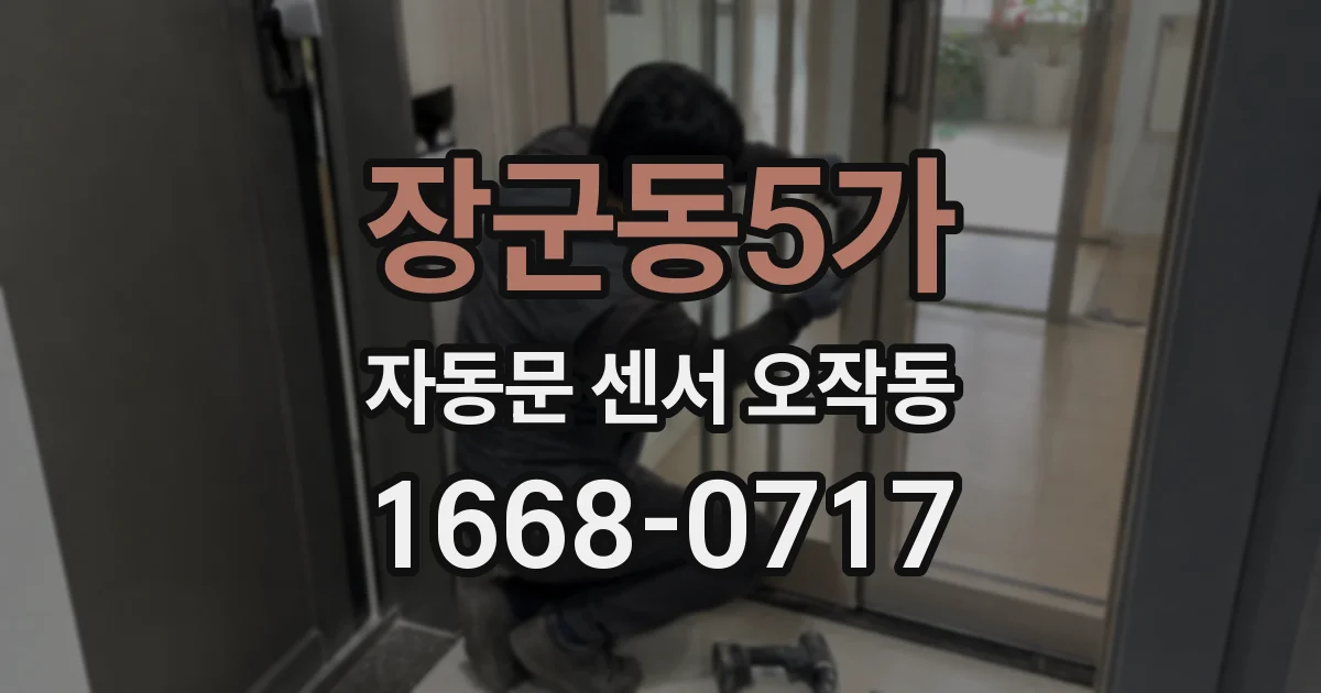 장군동5가 자동문 센서 오작동