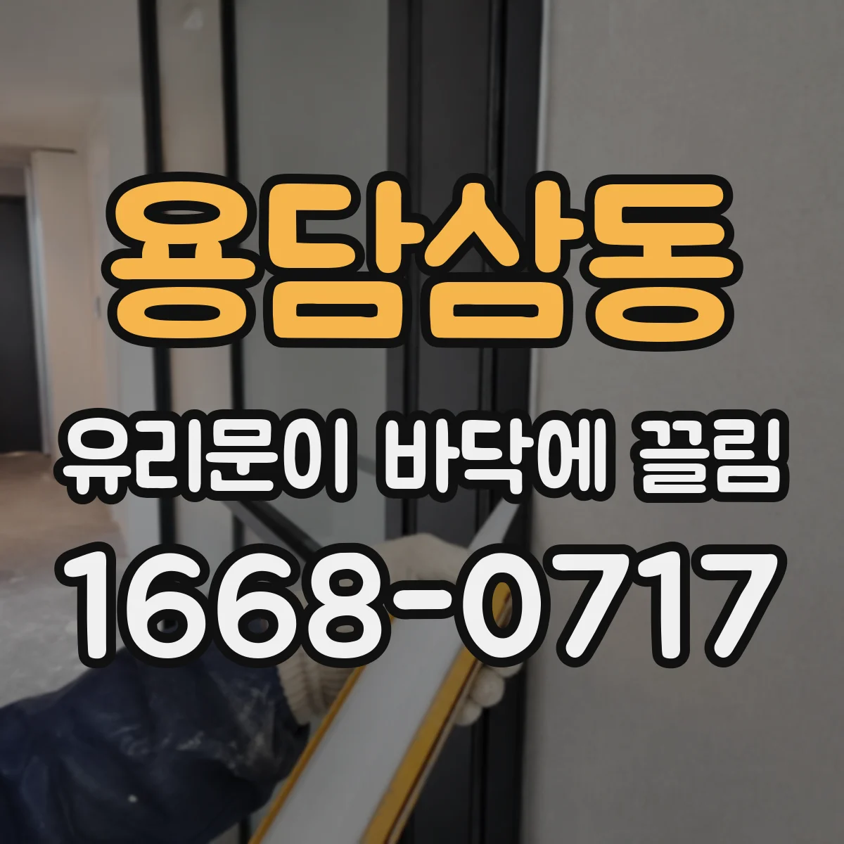 용담삼동 유리문이 바닥에 끌림