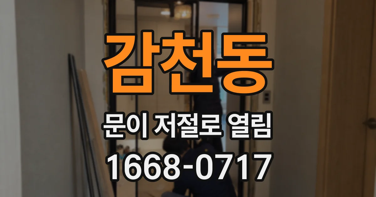 감천동 문이 저절로 열림