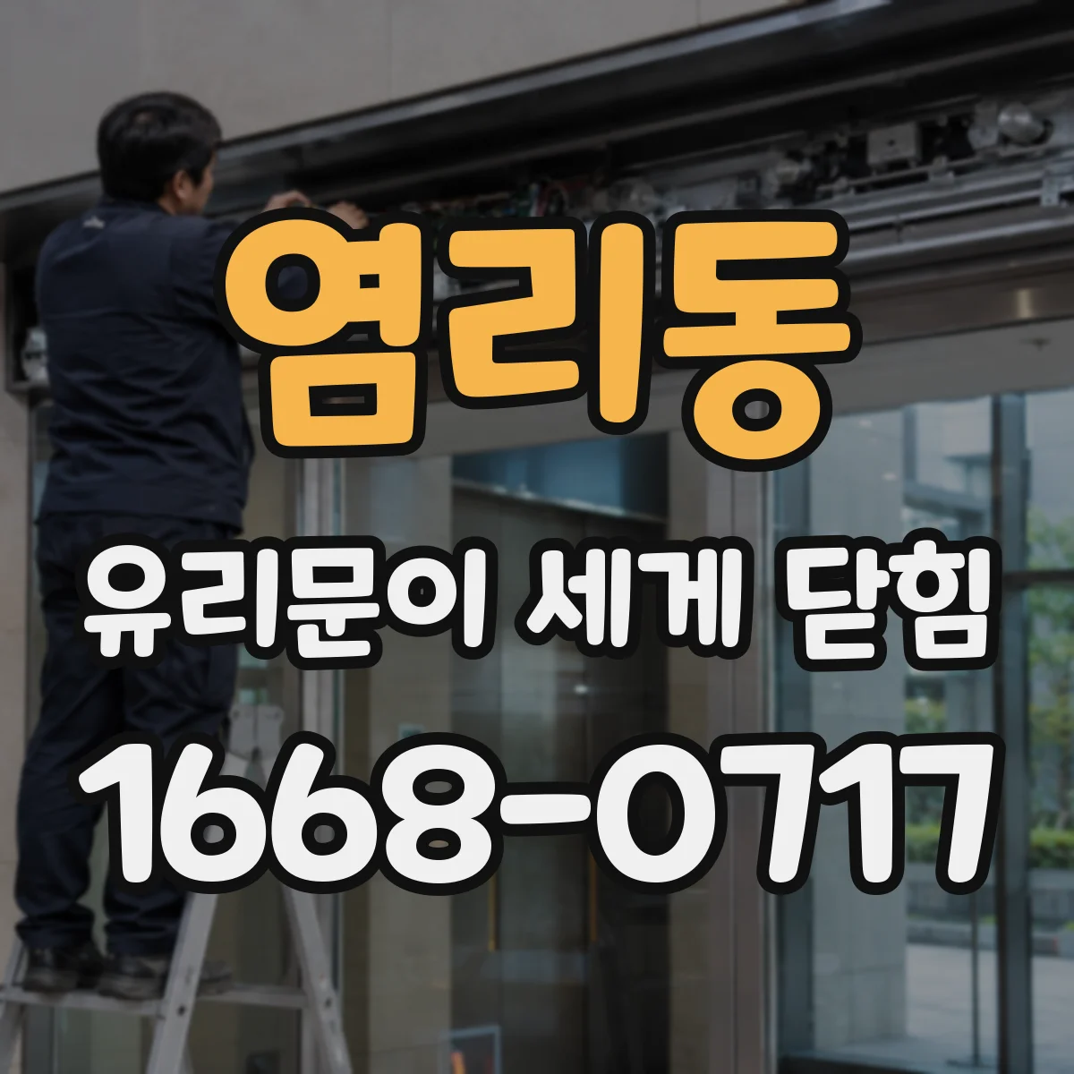 염리동 유리문이 세게 닫힘