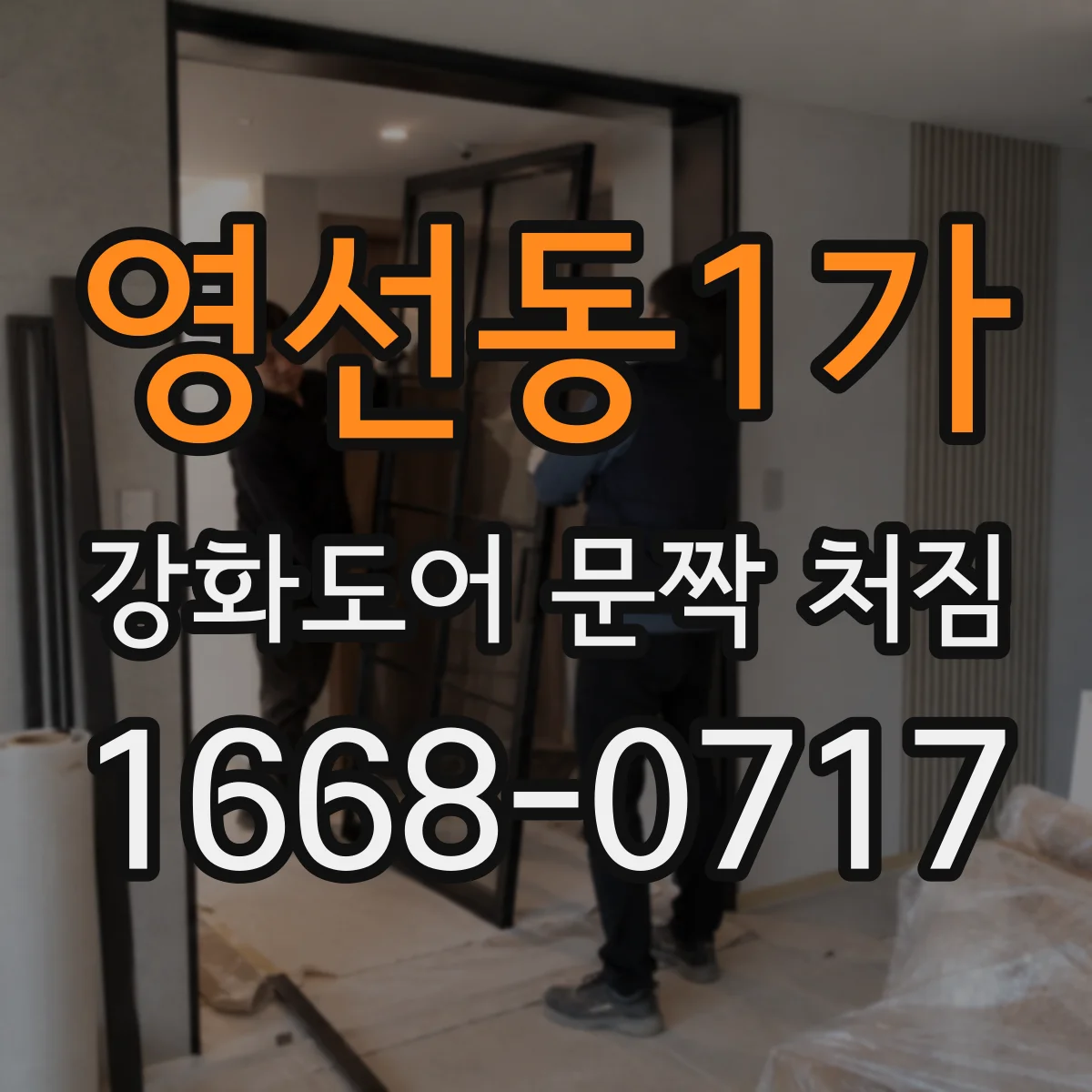 영선동1가 강화도어 문짝 처짐
