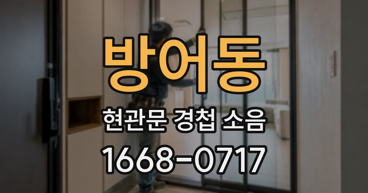 방어동 현관문 경첩 소음