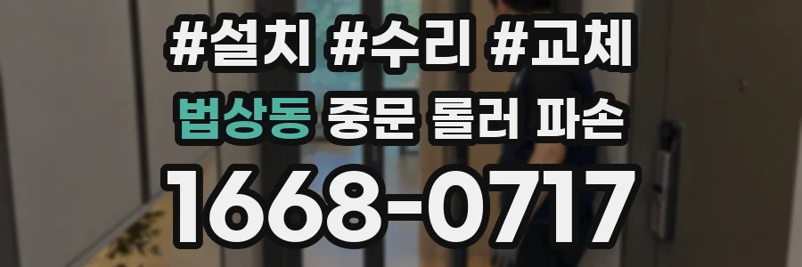 법상동 중문 롤러 파손