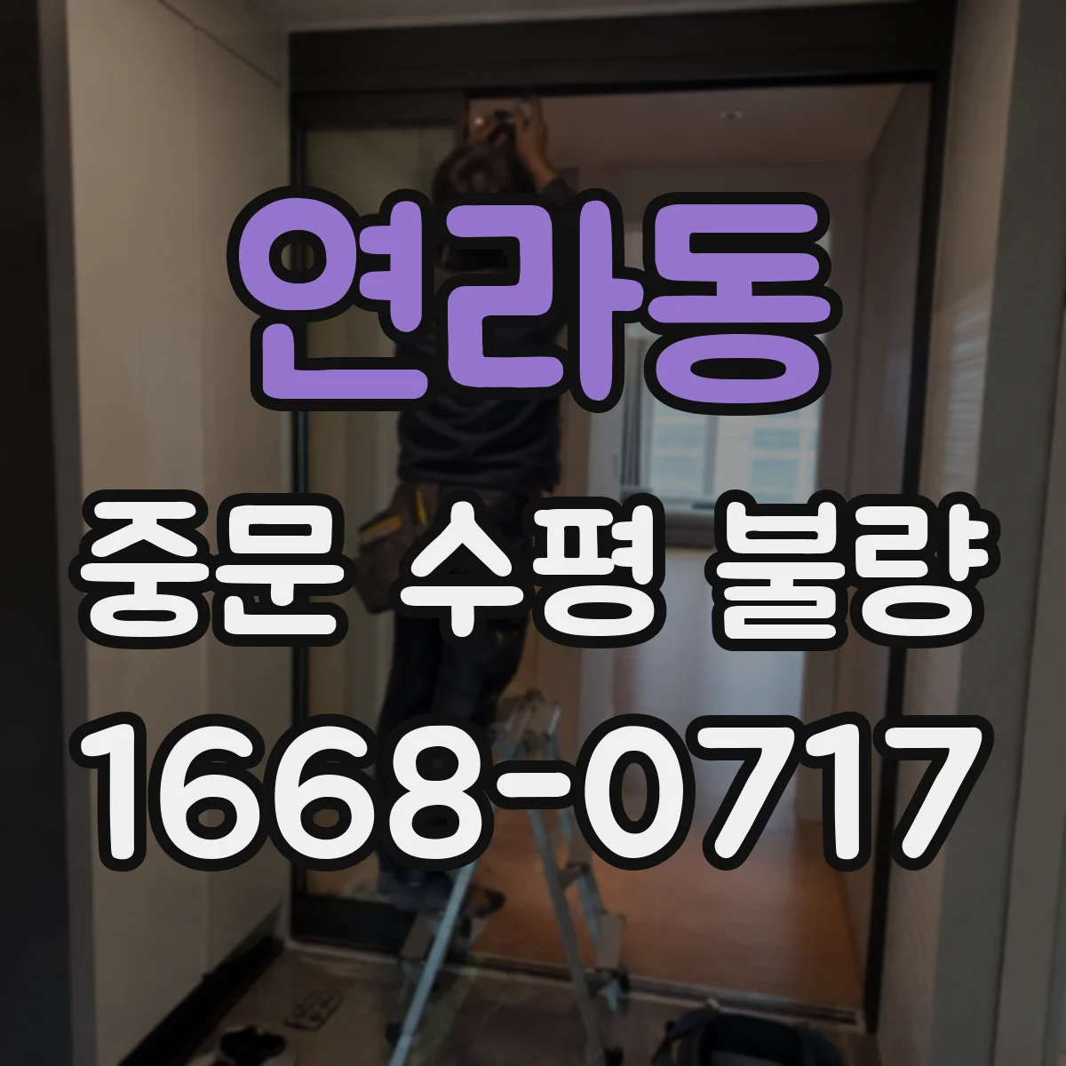 연라동 중문 수평 불량