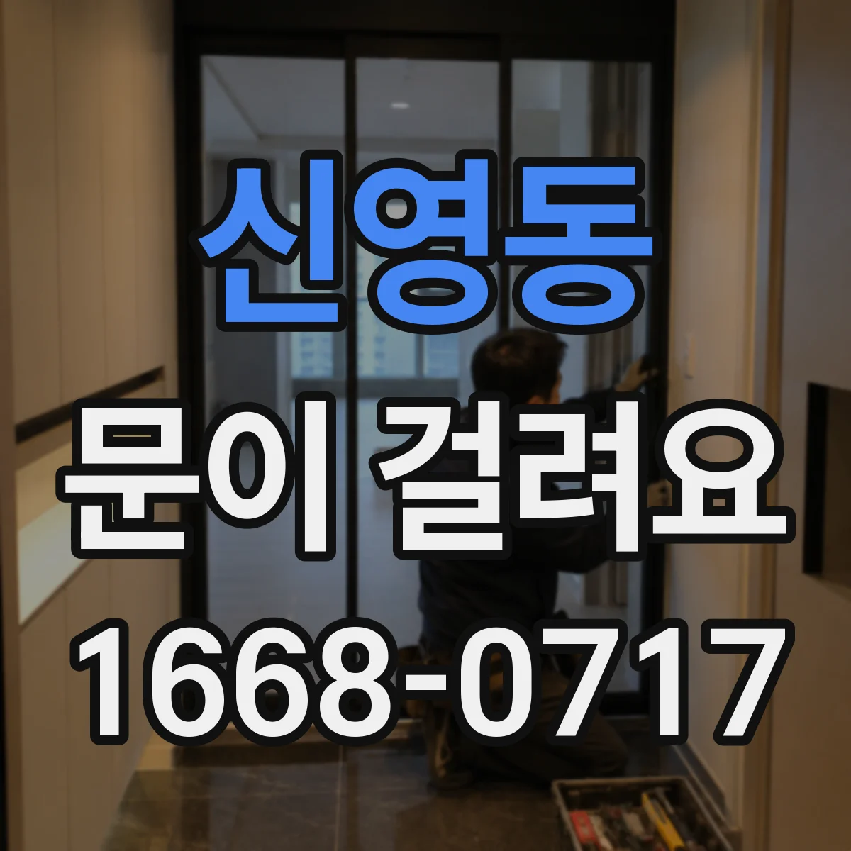 신영동 문이 걸려요