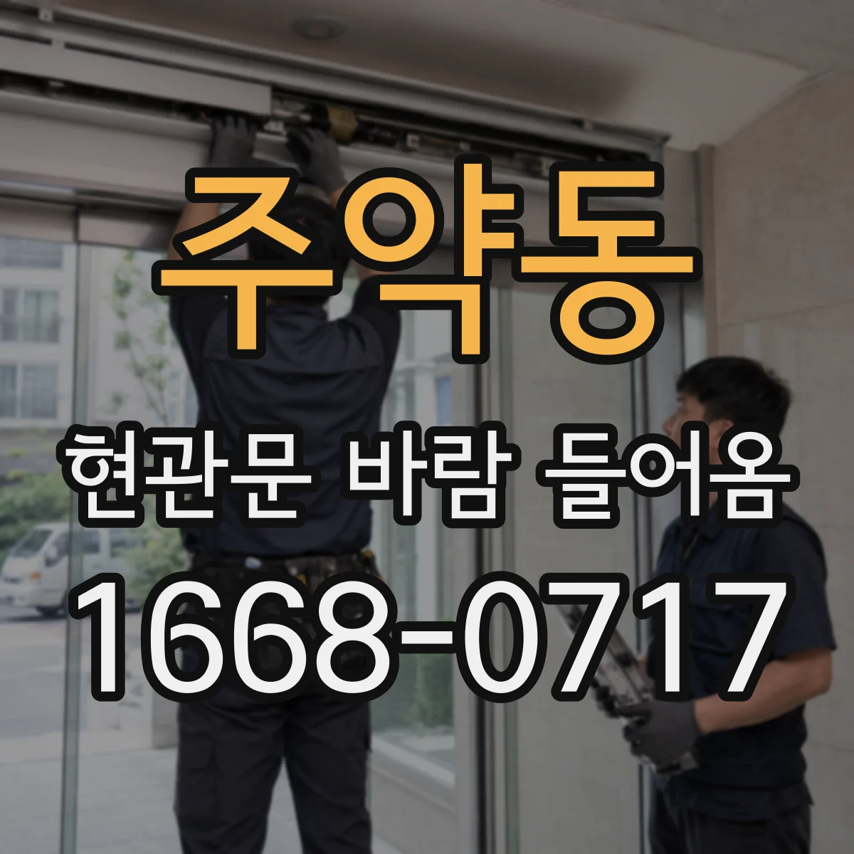 주약동 현관문 바람 들어옴