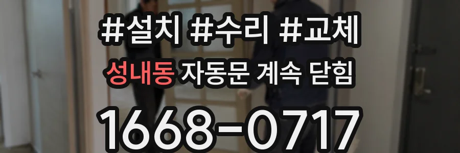 성내동 자동문 계속 닫힘
