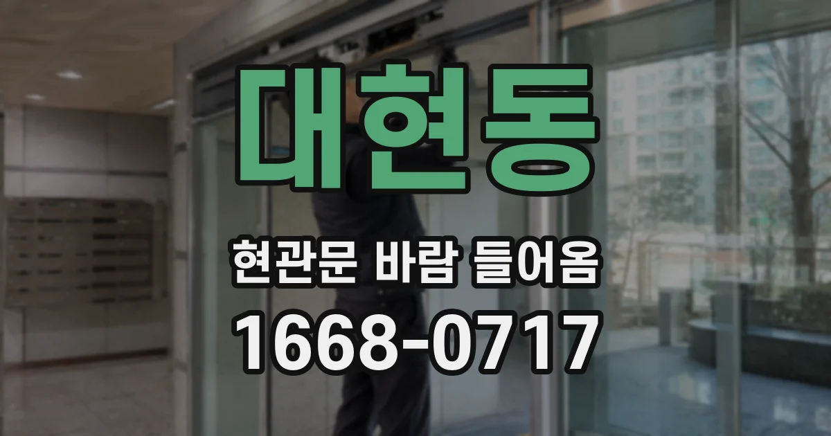 대현동 현관문 바람 들어옴