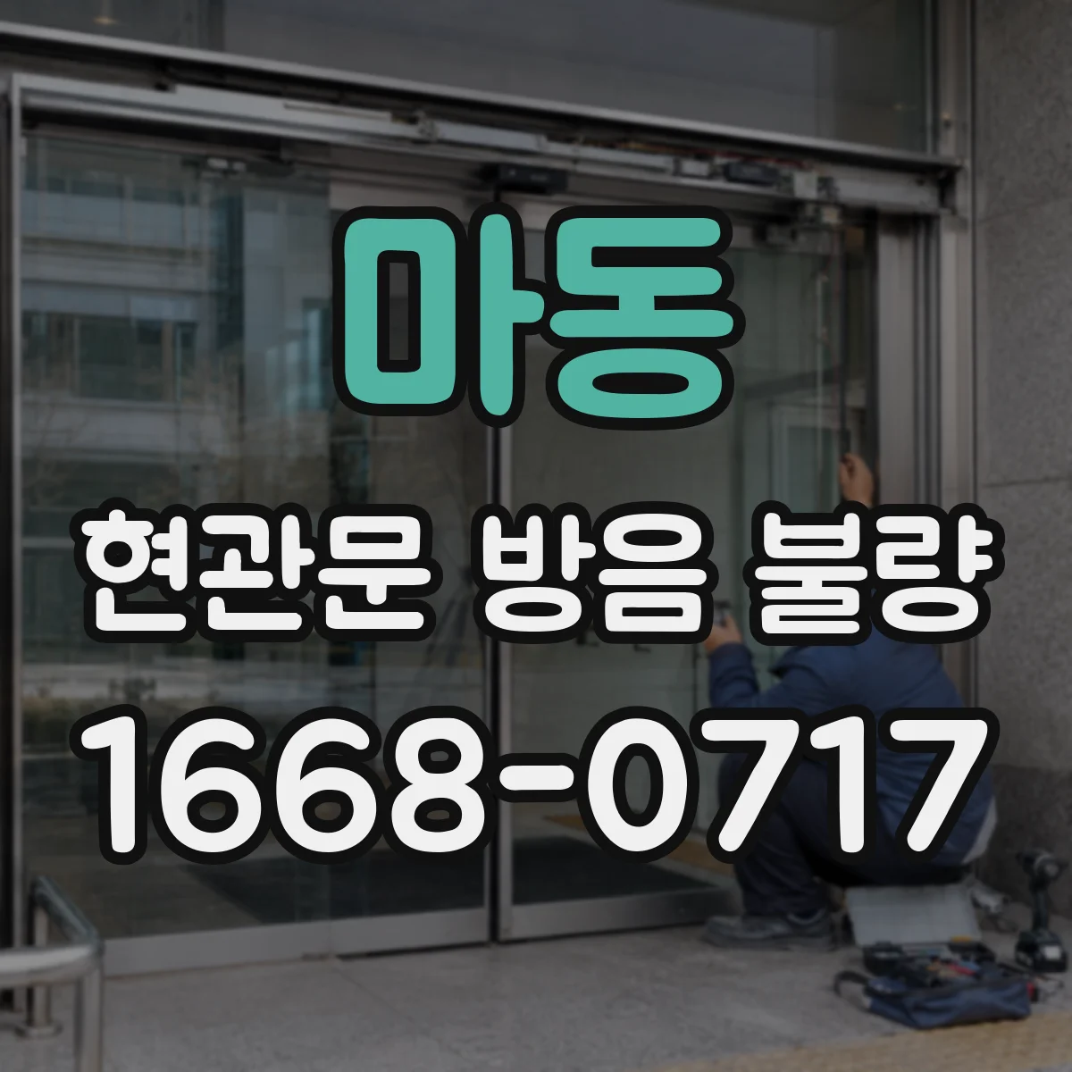 마동 현관문 방음 불량