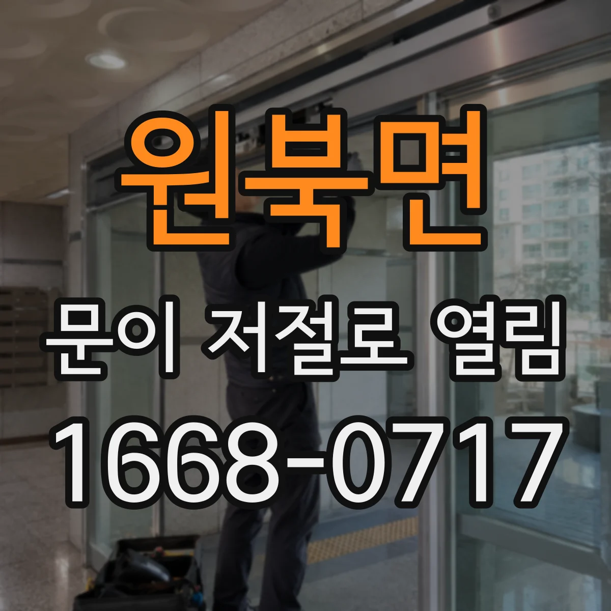 원북면 문이 저절로 열림