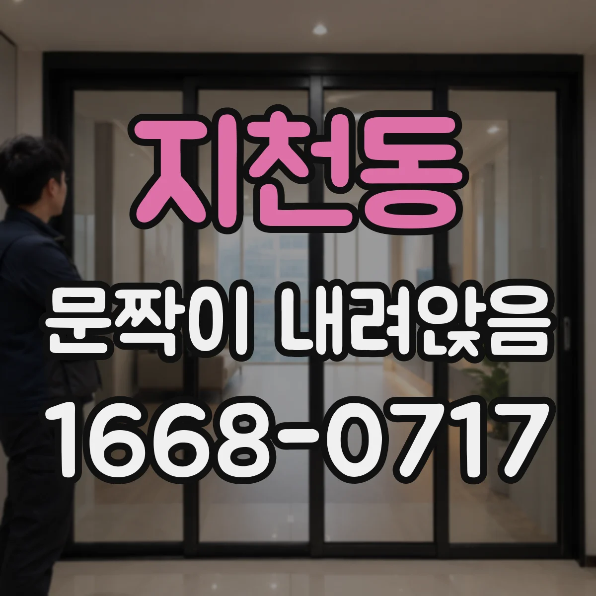 지천동 문짝이 내려앉음