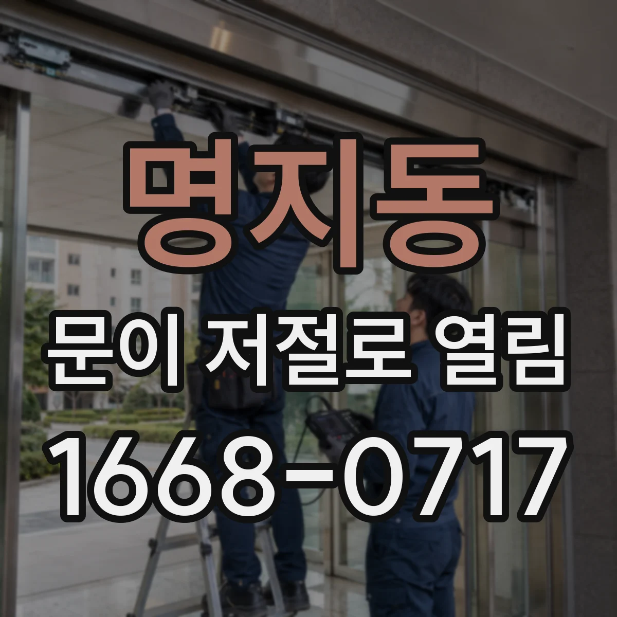 명지동 문이 저절로 열림
