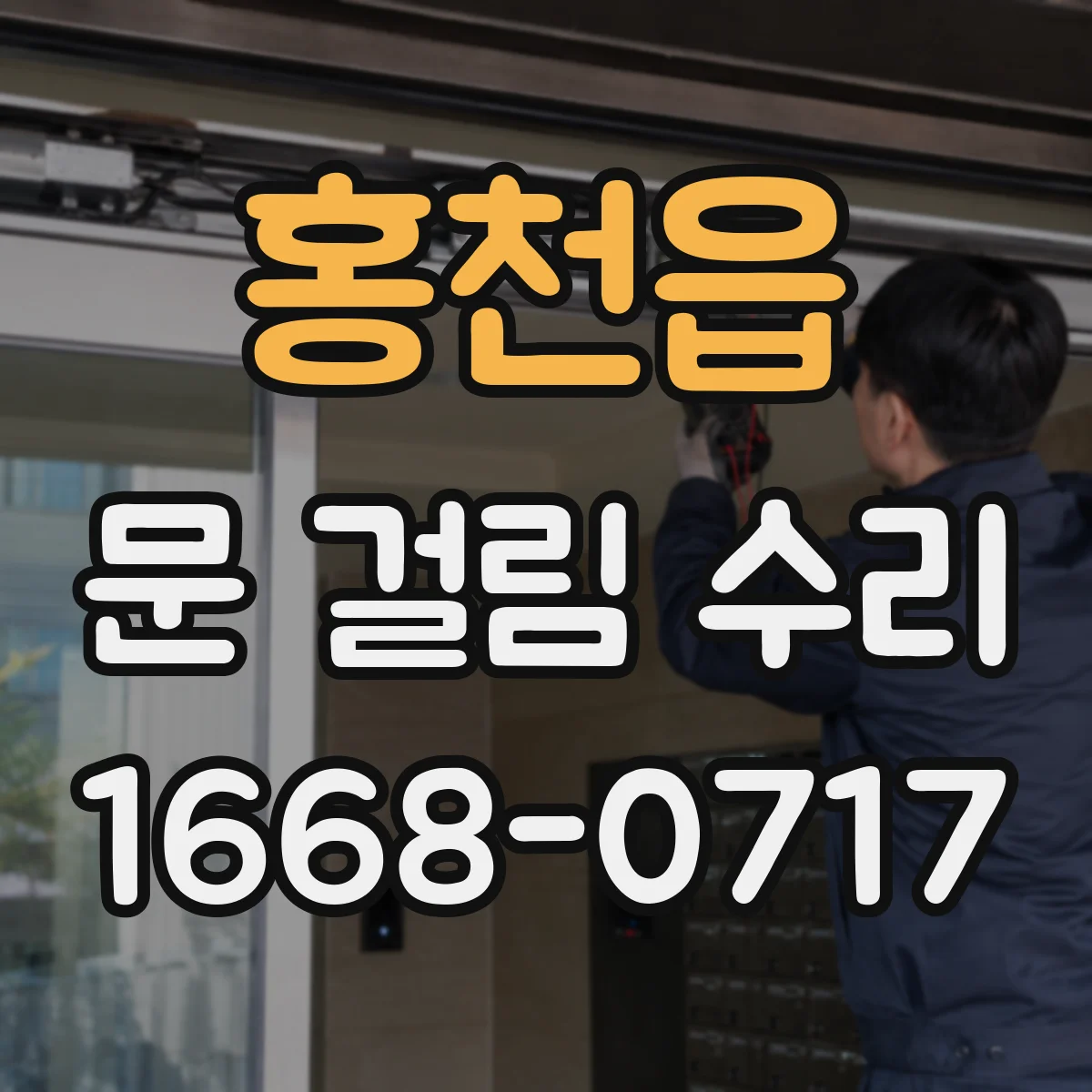 홍천읍 문 걸림 수리